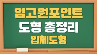 임고원포인트 도형 강의 - 입체도형