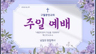 2024.06.09 구월중앙장로교회 주일 2부예배