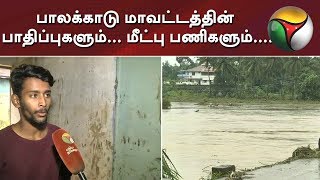 பாலக்காடு மாவட்டத்தின் பாதிப்புகளும்... மீட்பு பணிகளும்.... | #Kerala #Flood