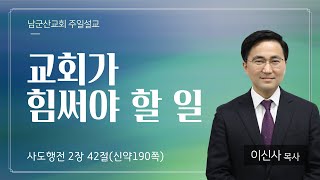 2024.9.8 남군산교회 주일 오전예배 - 우리가 힘써야 할 일