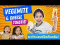 3 Little kids making Vegemite & Cheese Toastie หนูน้อยลูกครึ่งออสซี่มาสอนทำแซนด์วิชค้า #vegemite