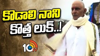 Kodali Nani New Look | గుర్తుపట్టలేనంతగా మారిపోయిన కొడాలి నాని! | Kodali Nani Visits Tirumala | 10TV