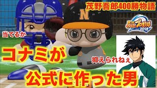 【実況】何だこいつ⁉︎コナミが作った最強の選手がヤバすぎた【パワプロ2018】【ペナント】【28話】