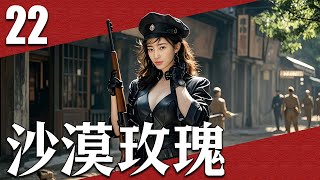 【2025战争剧】沙漠玫瑰22丨主演：王丽坤，罗晋