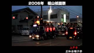 2006 新市 祇園祭 　前夜祭  1 　上戸手正和会　囃子部