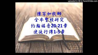 陳百加牧師全本聖經課約翰福音20-21章、使徒行傳1-5章精選的門徒訓練