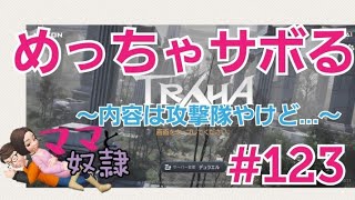 【TRAHA】トラハ日記 #123　Let's keep up！でもサボります(笑)