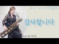 이은하 봄비 바리톤색소폰 임민택 스카이윈드 아듀색소폰 강선영색소폰 바리톤 baritonesax saxophone 울산색소폰