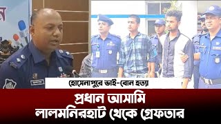 হোসেনপুরে ভাই বোন হত্যা মামলায় মা ছেলেসহ ৪ জন গ্রেফতার