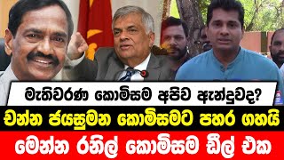 මැතිවරණ කොමිසම අපිව ඇන්දුවද?  චන්න ජයසුමන කොමිසමට පහර ගහයි | මෙන්න රනිල් කොමිසම ඩීල් එක.....