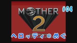 【mother2#04】フランクさまを倒すぞ【ゲーム実況動画】