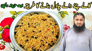 kale chane wale chawal banane ka tarikh ka bahut majedar recipe