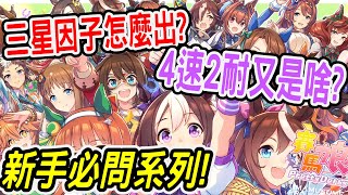 【賽馬娘】新手必問系列！究竟如何獲得高星因子！ 【馬克】【Pretty Derby】