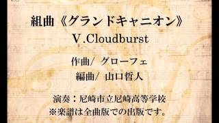 組曲《グランドキャニオン》よりV Cloudburst（グローフェ/山口哲人）