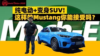 加速3.5秒，WLTP 600公里？福特Mustang Mach-E有多野？| 司机的自我修养