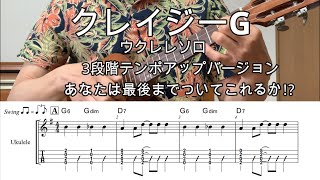 クレイジーG【Hi-Gウクレレソロ・メロディ・TAB譜・コードつき】※ハワイアン【Hawaiian】ジャカソロ定番