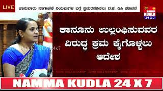 ಜಾನುವಾರುಗಳನ್ನು ಸಾಗಾಣಿಕೆ ಸಂದರ್ಭ ಹಲ್ಲೆ ನಡೆಸಿ ಕಾನೂನು ಉಲ್ಲಂಘಿಸುವವರ ವಿರುದ್ದ ಕಠಿಣ ಕ್ರಮ - ಸಿಂಧೂ ಬಿ ರೂಪೇಶ್