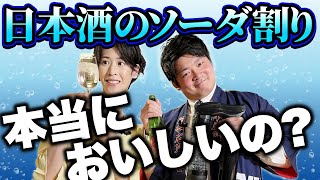 新しいお酒の楽しみ方！日本酒ソーダ割り！