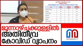 മുന്നറിയിപ്പുമായി ആരോഗ്യമന്ത്രി  I    Kerala Health Minister