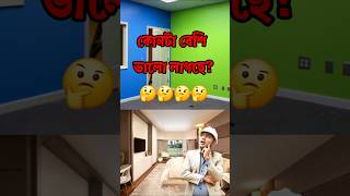 লাল নীল সবুজ রং করলেই 🤔ঘর সুন্দর হয় না 😱👇কম টাকাতে ঘর কে এভাবে হাই ফাই করে নিন 😱#roompainting