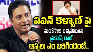 పవన్ కళ్యాణ్ పై మరోసారి రెచ్చిపోయిన ప్రకాష్ రాజ్ అస్సలు ఎం జరిగిందంటే | Pawan Kalyan @D99TV-f3y