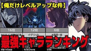 【俺だけレベルアップな件】最強キャラ、ランキング、S級を超える最強キャラをご紹介、選び抜いた20人のキャラクターをランキング形式にしました