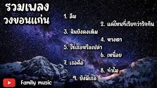 รวมเพลง วงขอนแก่น - ลืม,แค่ไหนที่เรียกว่ารักกัน,ฉันยังคงเดิม