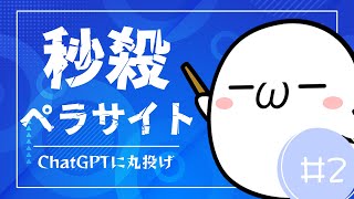 【検証！】ChatGPTだけでペラサイトを作ってみた