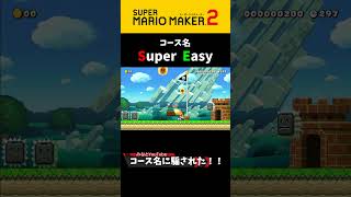 コース名に騙された#shorts #スーパーマリオメーカー2#supermariomaker2#みんなでバトル