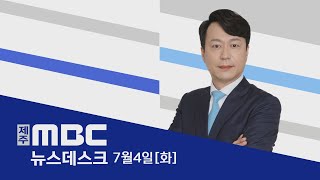 뉴스데스크│2023년 7월 4일화