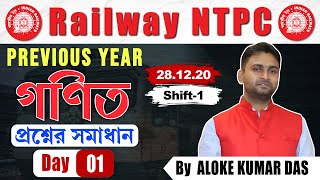 RRB NTPC Classes 2024 |Best PYQ Solutions for Maths | NTPC Maths Previous Year Question by Aloke Sir