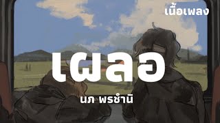 เผลอ - นภ พรชำนิ | เนื้อเพลง