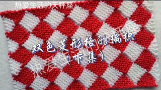 毛线棒针编织 双色菱形格的编织下集 how to knit