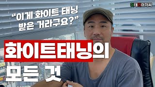 국내 1등 태닝샵 대표가 직접 알려드립니다. | #화이트태닝전후 #화이트태닝후기 #화이트태닝부작용 #아이유태닝 #화이트태닝  #화이트태닝로션 #화이트태닝기계 #의정부화이트태닝