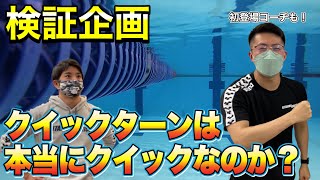 【水泳-ターン】検証！クイックターンとタッチターンてどのくらい差があるの？