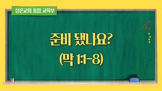 목동 성은교회 통합교육부 예배(250202)-막1:1-8