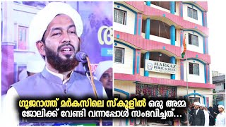 ഗുജറാത്ത് മർകസിലെ സ്കൂളിൽ ഒരു അമ്മ ജോലിക്ക് വേണ്ടി വന്നപ്പോൾ സംഭവിച്ചത്..Hakeem Azhari Usthad Speech