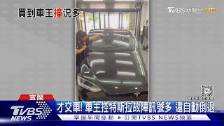 特斯拉車主控煞車失效 停紅燈「自動」倒退嚕撞車｜TVBS新聞 @TVBSNEWS01