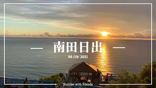 南田看日出   2021/09/19