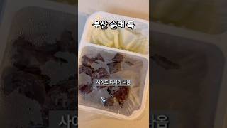 부산 순대 특징 킥은 #쌈장