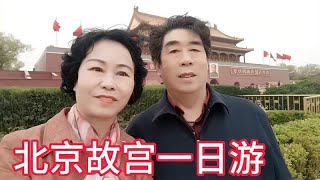 女儿带老爸老妈北京故宫一日游，第二集！