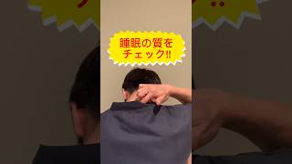 睡眠の質をチェックする方法#睡眠 #睡眠の質を上げる #不眠症 #セルフケア大学