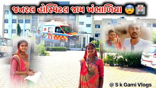 Genral hospital jam khambhaliya/જનરલ હોસ્પિટલ જામ ખંભાળીયા #khabhaliya#hospital #trending #skgami