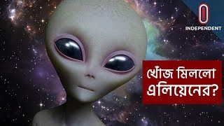 এলিয়েন কিংবা নতুন পৃথিবীর খোঁজ পাওয়ার পথে বিজ্ঞানীরা? || Earth Like Planets