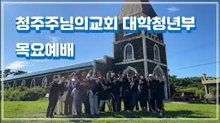 20221013 청주주님의교회 대학청년부 목요예배