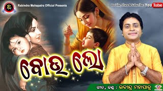 ବୋଉ ଲୋ || କଣ୍ଠ, ଗୀତ - ରବୀନ୍ଦ୍ର ମହାପାତ୍ର || ଭାବପୂର୍ଣ୍ଣ ଗୀତ || BOU LO ||