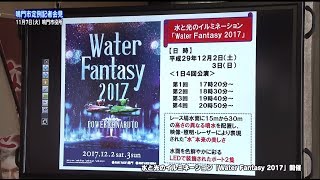 平成２９年１１月７日（火）鳴門市定例記者会見