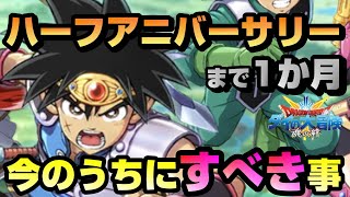 【ダイの大冒険 魂の絆】無課金なら尚更やっておきたい！ハーフアニバーサリーまでにすべき事がコレ【燃魂羈絆】