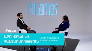 12․Միջպետական արբիտրաժ | Բուն զրույց․Արբիտրաժ և հաշտարարություն