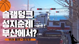 슬램덩크 성지순례 부산에서 하기 | 부산 미포~청사포